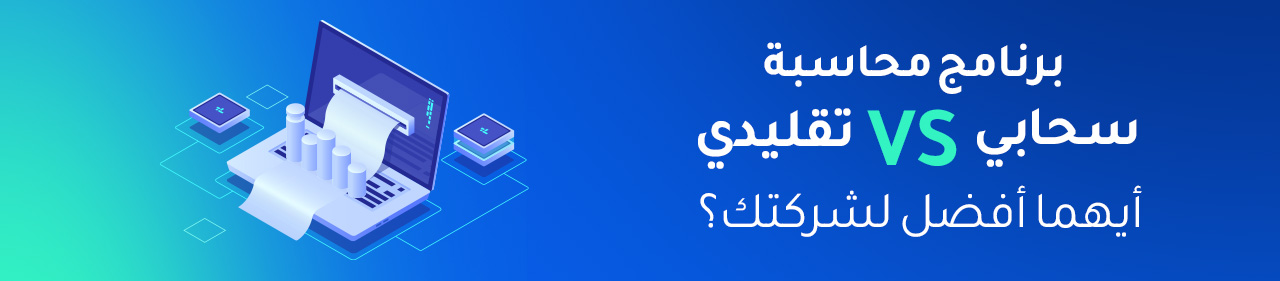 برنامج محاسبة اون لاين سحابي مقابل تقليدي